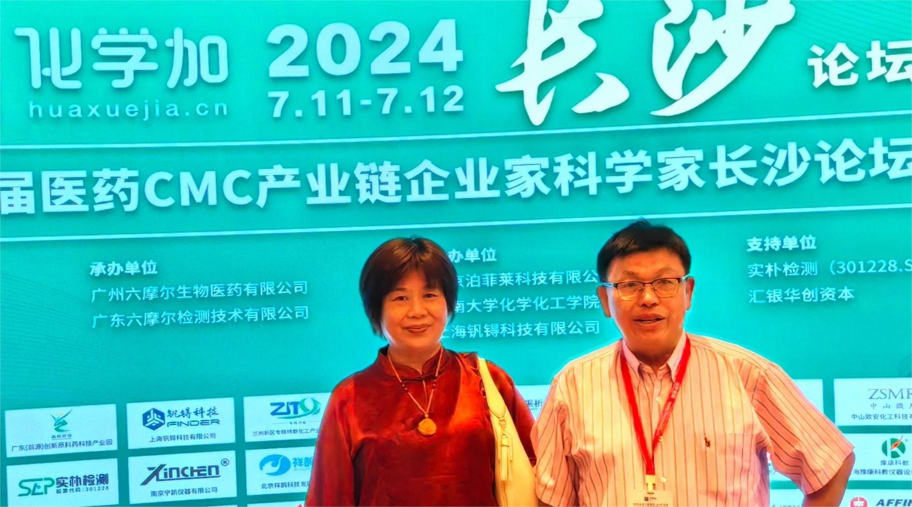 院士办发【2024】0711号 ｜ 胡文祥院士一行参加化学+长沙论坛