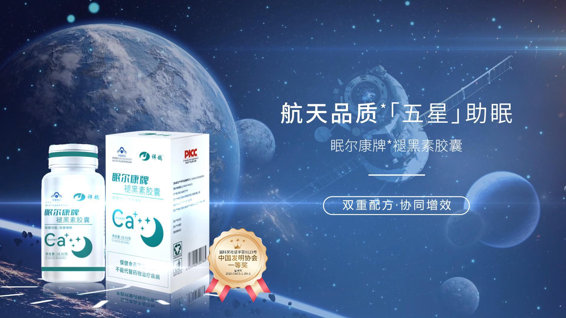 航天品质 五星助眠| 祥鹄生物眠尔康褪黑素胶囊产品宣传片正式发布！