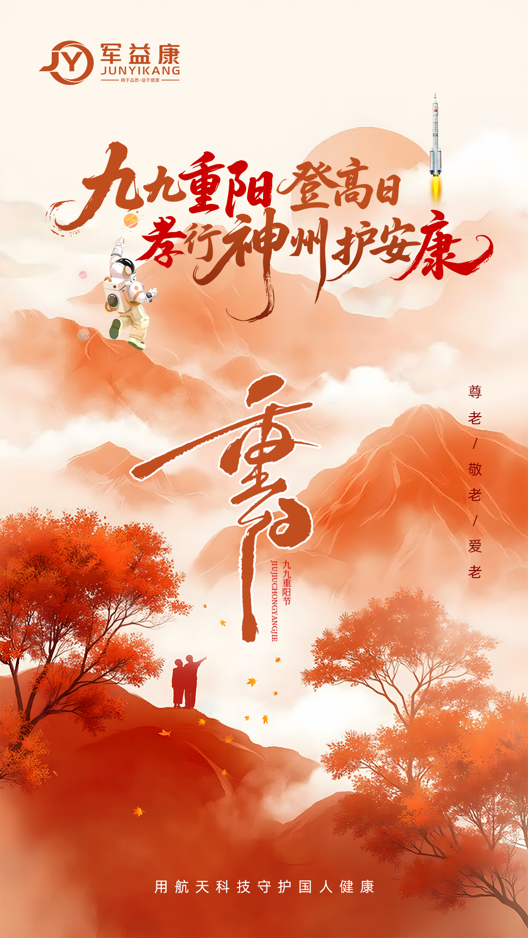 九九重阳登高日，孝行神州护安康